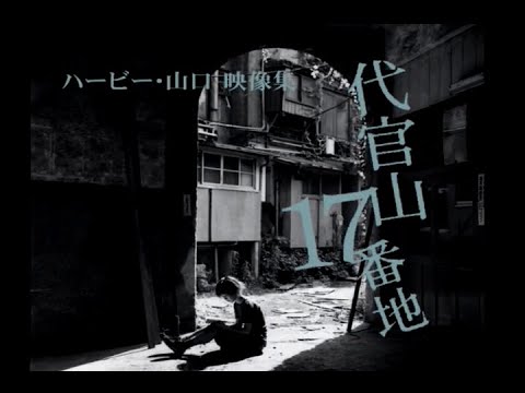 ハービー・山口映像集『代官山17番地』抜粋 - YouTube