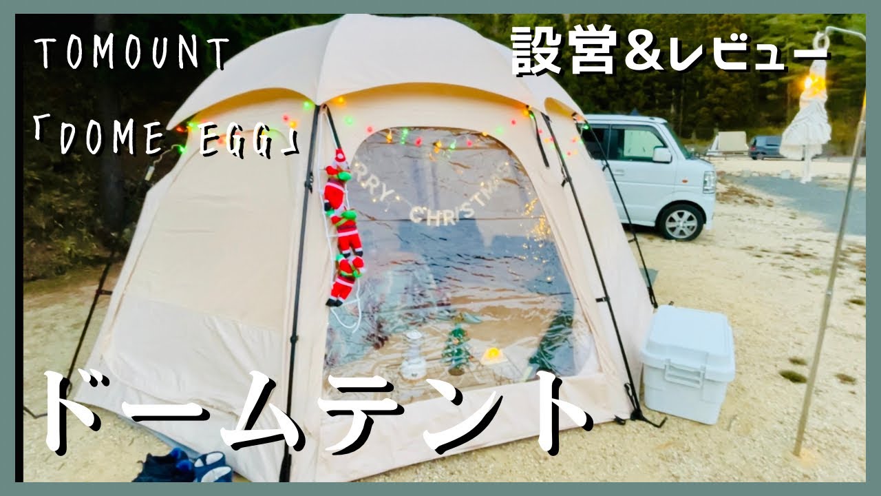 ドームテント】コスパ◎！ファミリーにぴったりなTCドームテント！2023