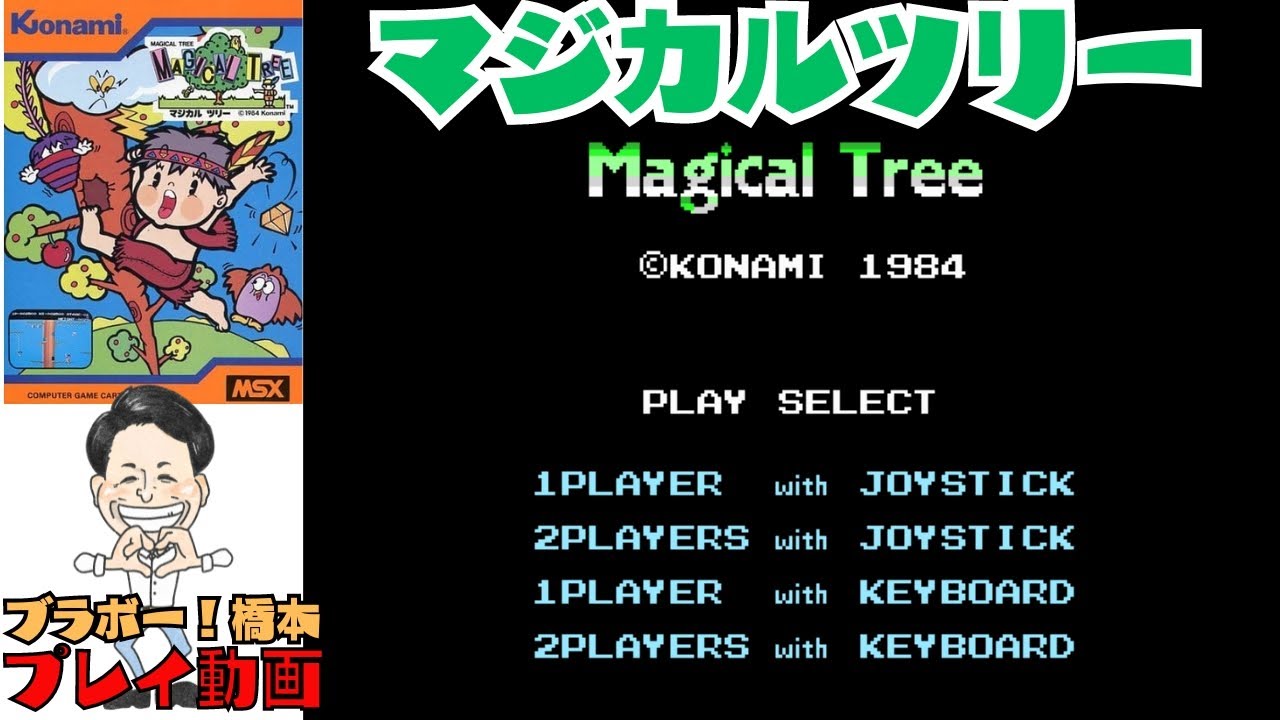 コナミの名作「マジカルツリー」MSX【プレイ動画】 - YouTube