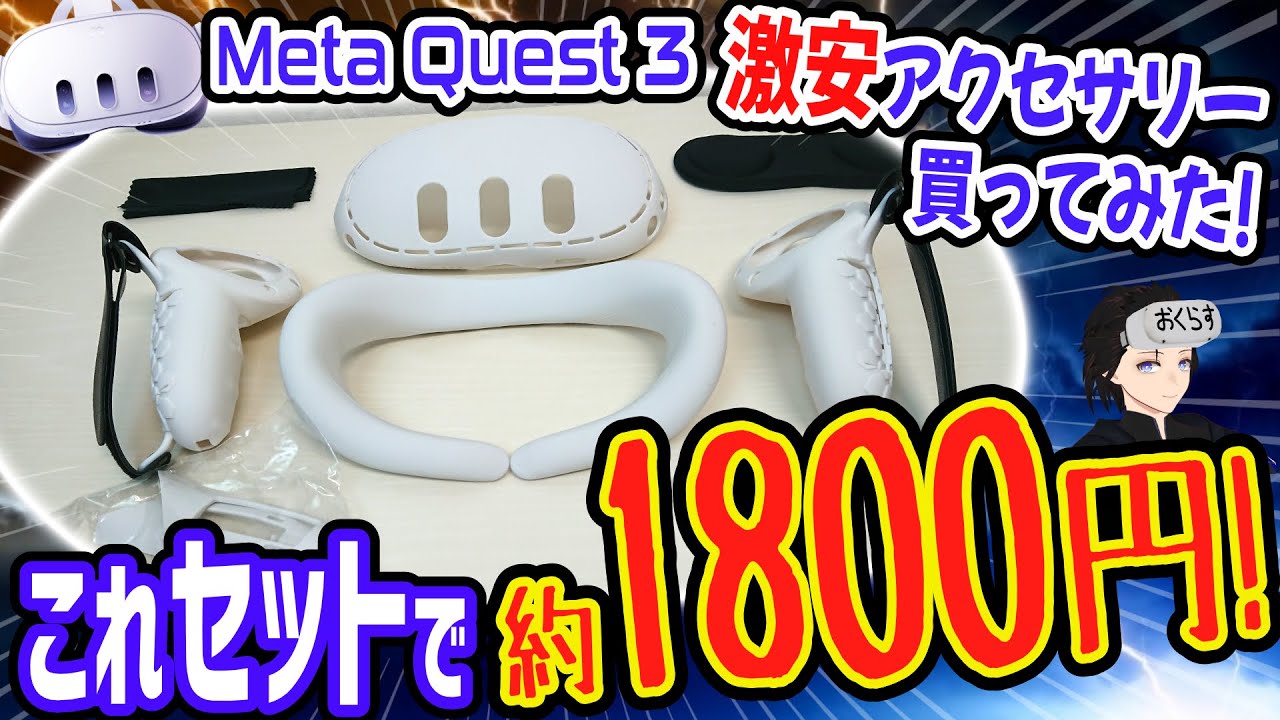 メタクエスト3】Aliexpressで発見 激安アクセサリーセット1800円を購入