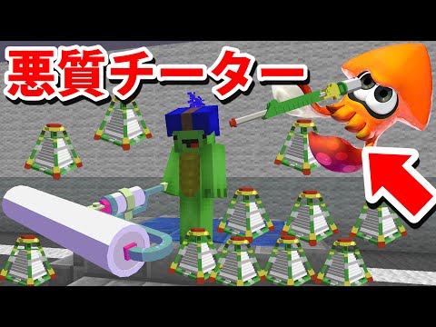 マイクラ版スプラトゥーン2にチート導入すれば無双できるはず