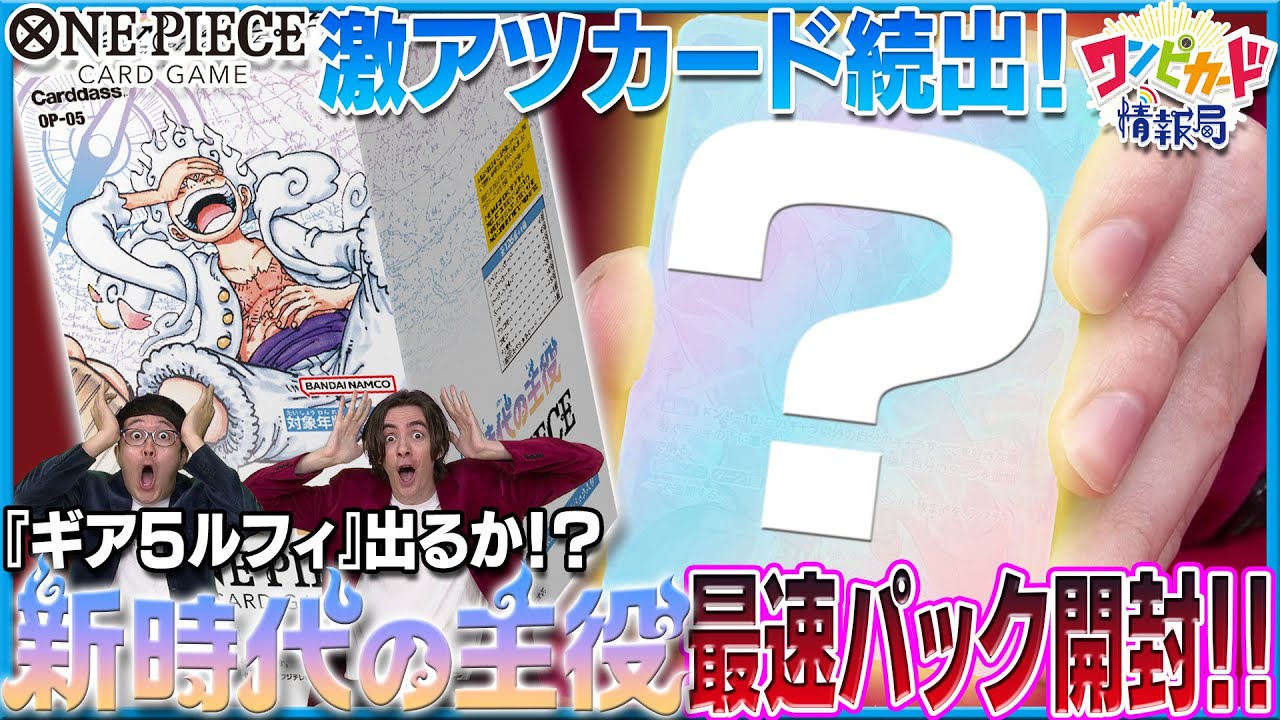 公式】ブースターパック『新時代の主役【OP-05】』の最速パック開封