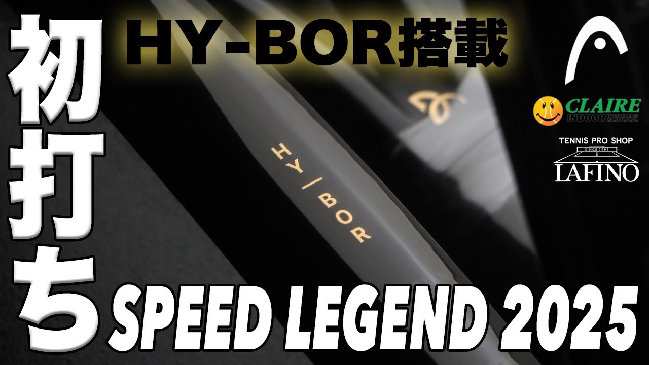 ヘッドテニス】新テクノロジー『HY-BOR』搭載！SPEED LEGEND（2025年