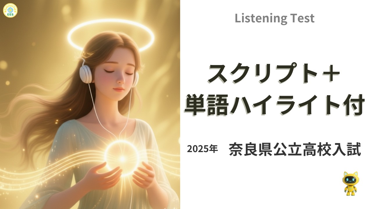 公立高校入試リスニング｜「聞けた単語」が一目でわかるListening Test