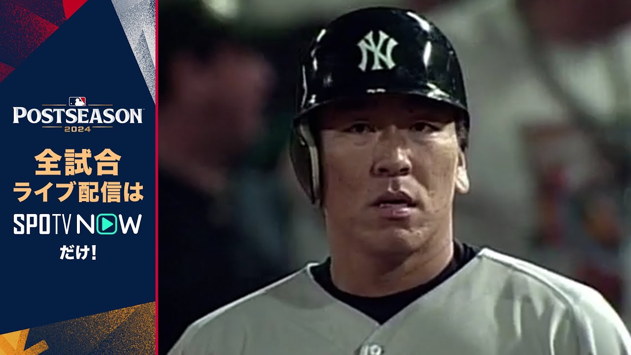 2024 MLBポストシーズンを全試合ライブ配信！】松井秀喜(2003〜2007年