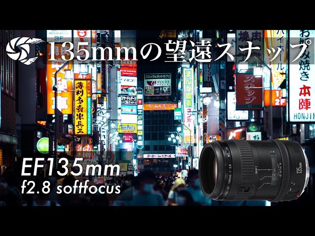 中古で2万円くらいで買えちゃうEF135mm f2.8 softfocusがマジでコスパ