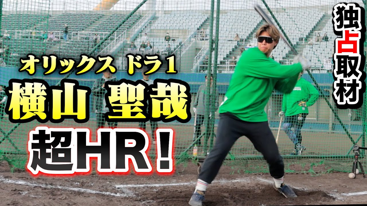 天性や…】横山聖哉『19歳・背番号34・打撃センス…1,2打席とも鋭い打球