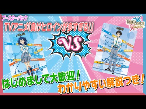 ルール解説】初心者必見！TVアニメ「負けヒロインが多すぎる！」で遊ん