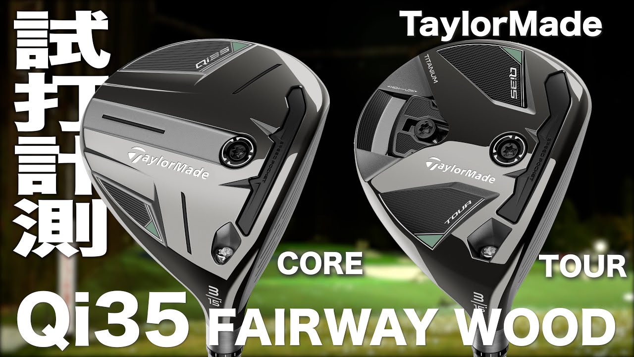 テーラーメイド『 Qi35 CORE & TOUR 』フェアウェイウッド トラック