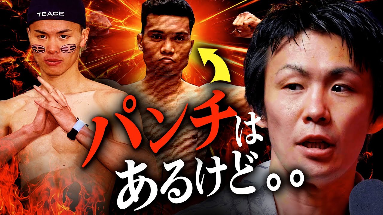 那須川天心の相手「ジェルウィン・アシロ」を古橋岳也に分析してもらい