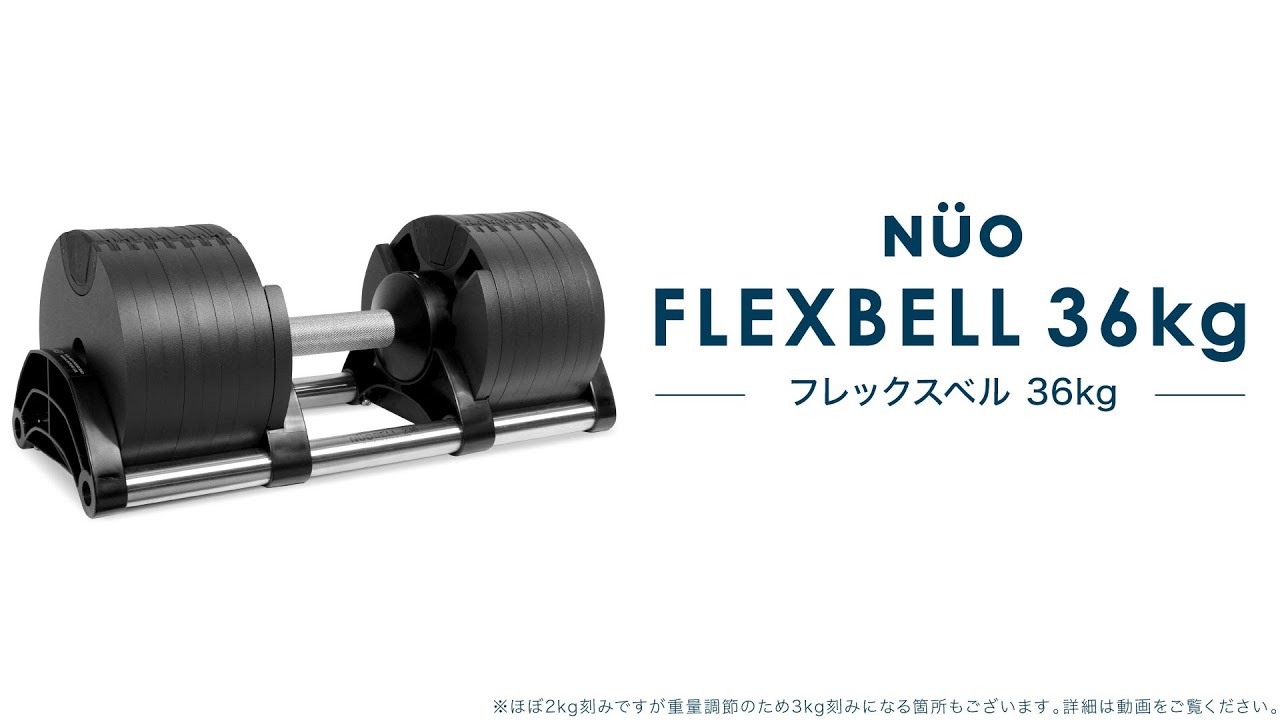 FLEXBELL フレックスベル 36kg ご紹介 - YouTube
