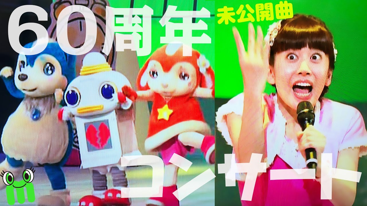 おかあさんといっしょ ファミリーコンサート ふしぎな汽車でいこう～60