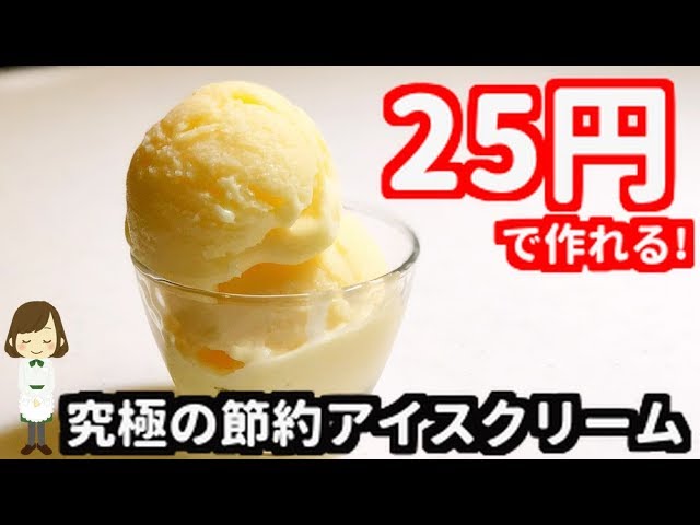 一人分たったの25円！究極の節約アイスクリームの作り方Saving Ice