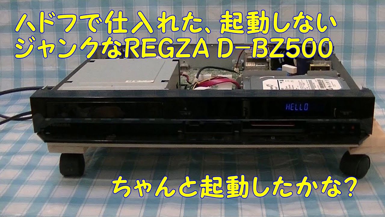 ハドフで仕入れた、ジャンクな東芝REGZA HDDレコーダー D-BZ500