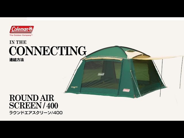 シェードの接続方法「ラウンドエアスクリーン/400」 | コールマン