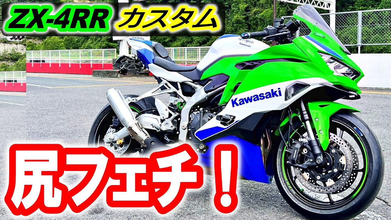 ZX-4R Custom] After all, men love beautiful butts! (≧▽≦) - YouTube