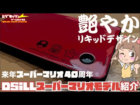 DS】まもなくDS20周年！そして来年マリオ40周年！DSiマリオ25周年