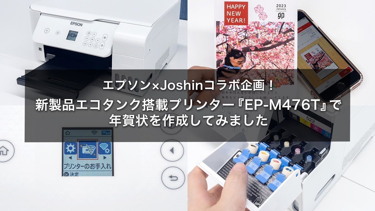 エプソン エコタンク搭載モデル『EP M476T』｜Joshin 試用レポート