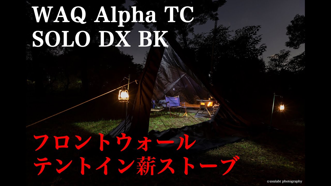 WAQ Alpha TC SOLO DX フロントウォール 薪ストーブ - YouTube