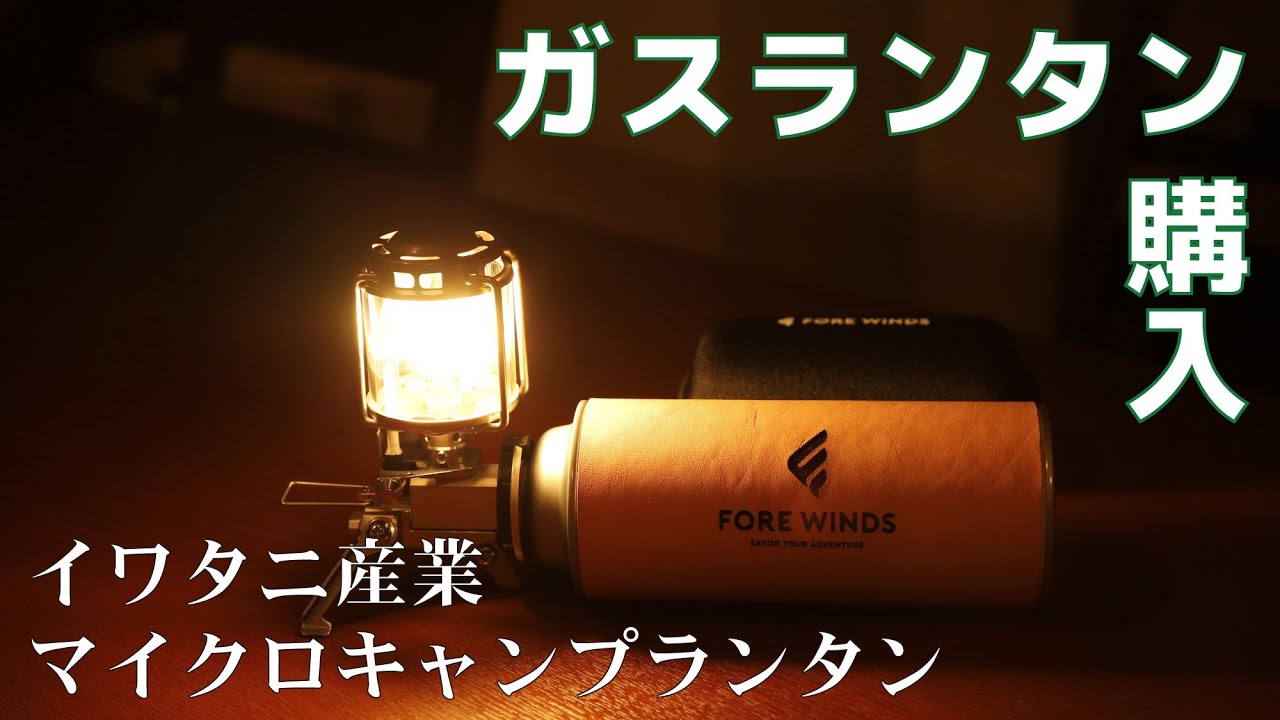 キャンプギア】イワタニ産業「マイクロキャンプランタン(FW-ML01)」を