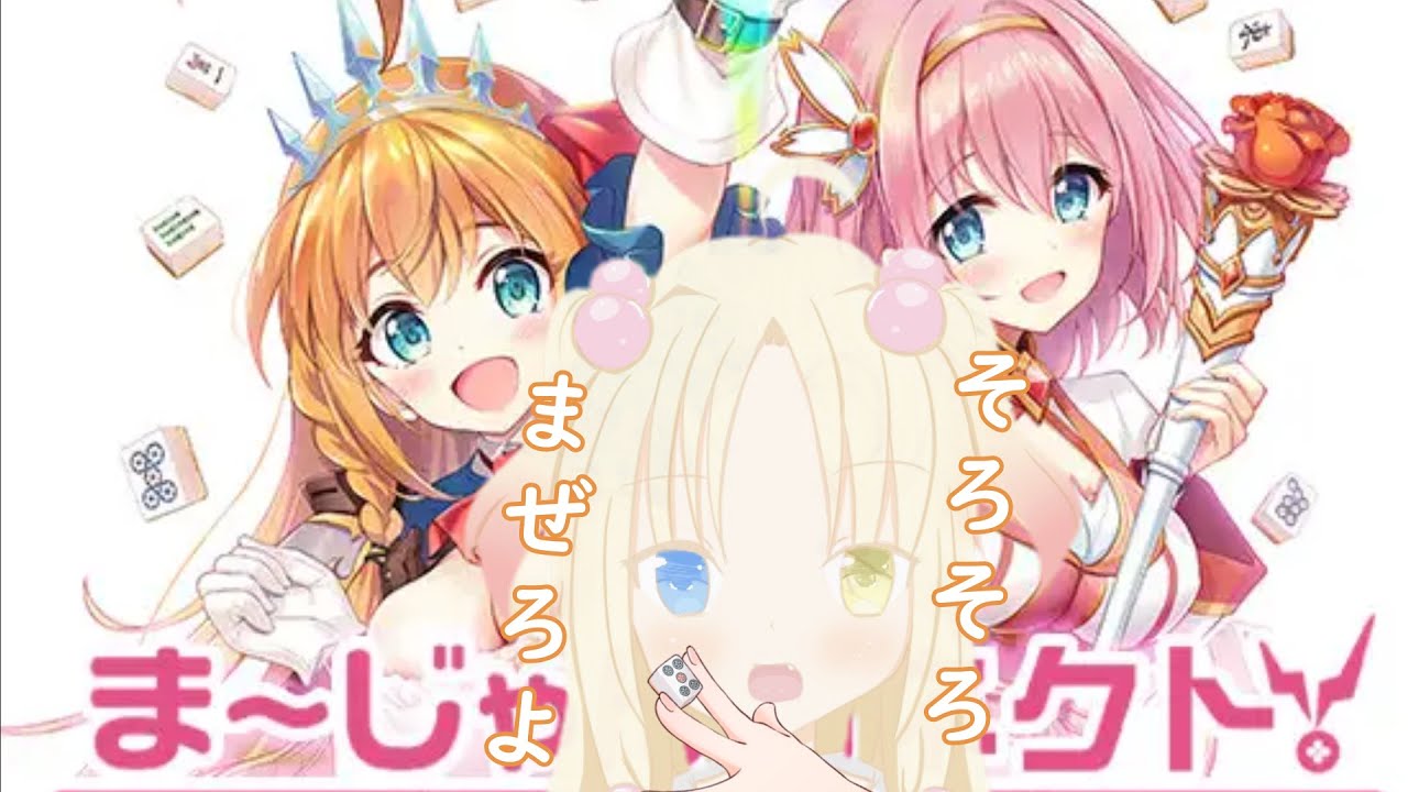 ま～じゃんコネクト!】話題のプリコネ麻雀プレイしてみた - YouTube
