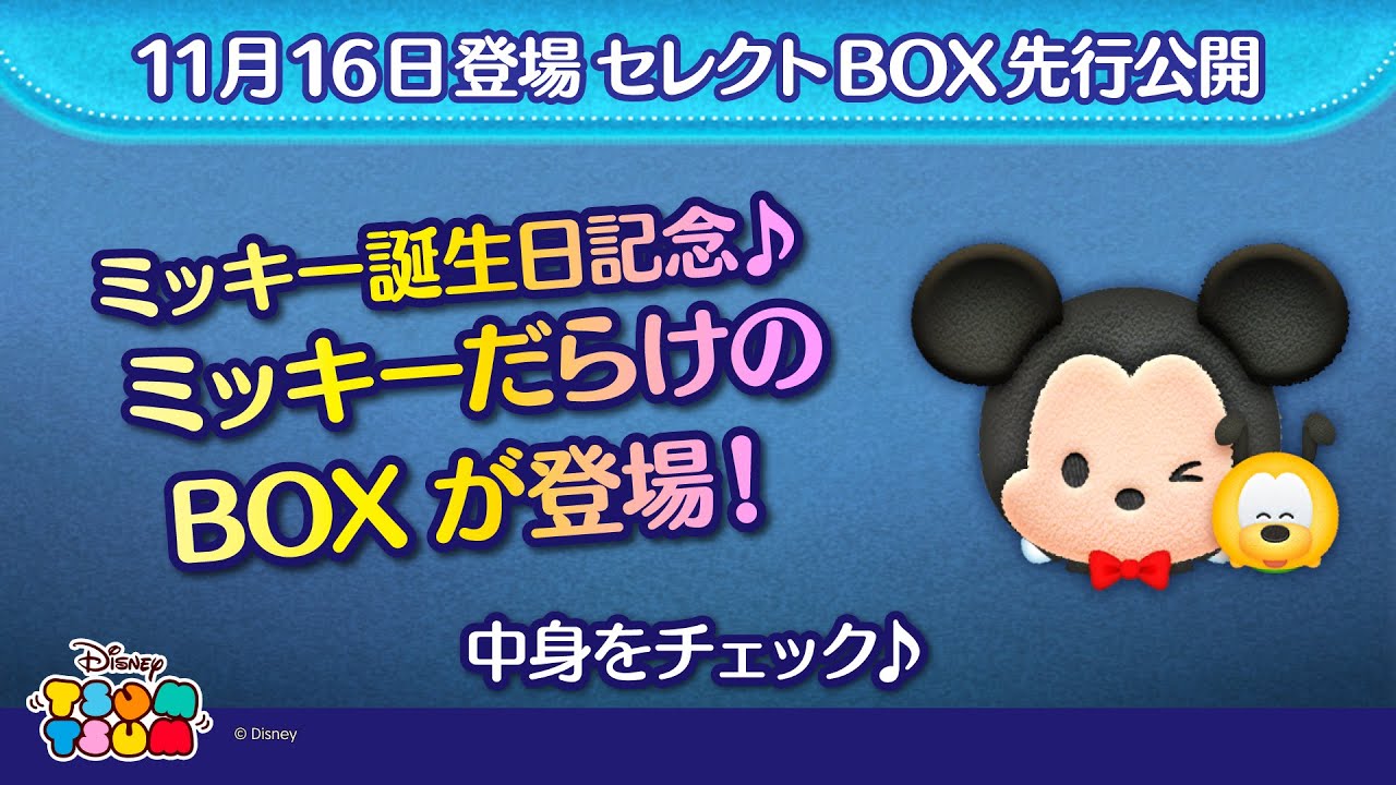 11月16日登場セレクトBOX先行公開！ミッキー誕生日記念♪ミッキー