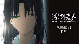 劇場版「空の境界」未来福音PV - YouTube