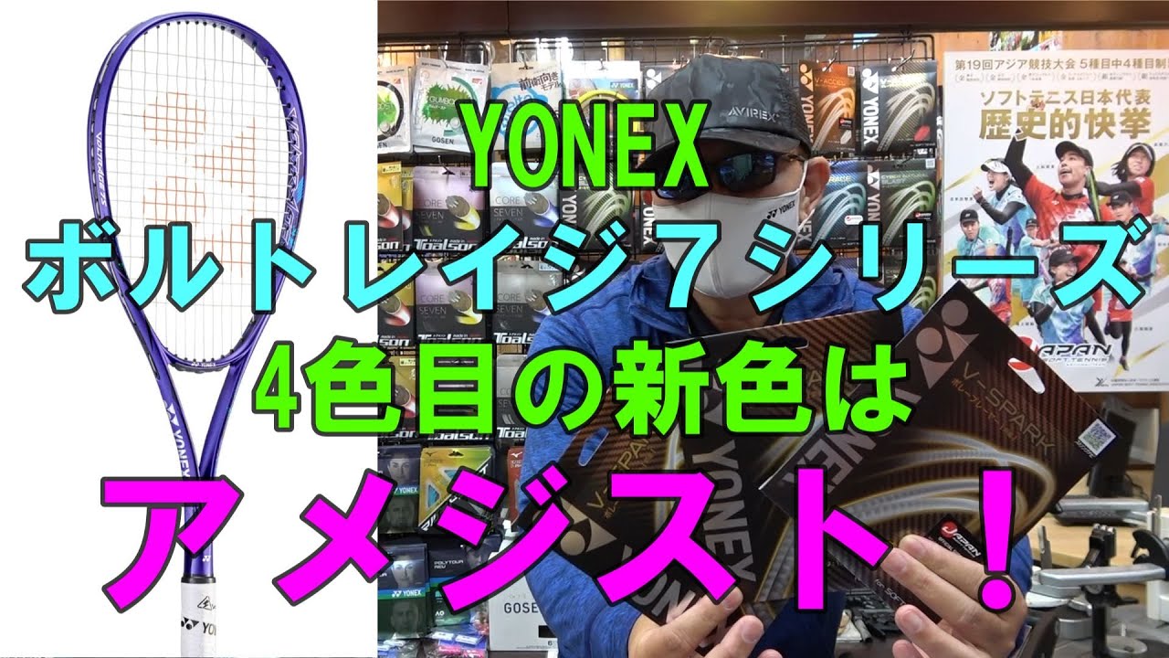 ソフトテニス】 YONEX ボルトレイジ7シリーズ 4色目の新色は