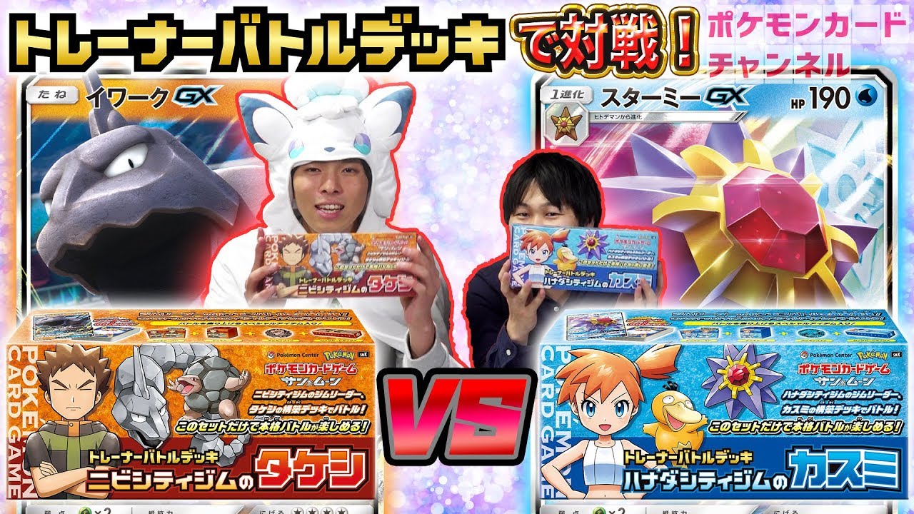 発売前バトル】トレーナーズデッキ タケシ VS カスミ（イワークGX VS