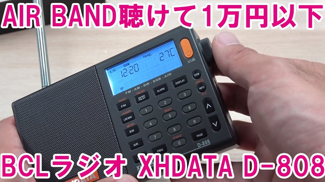 格安でエアバンドも受信できるBCLラジオ もちろん市民ラジオもOK