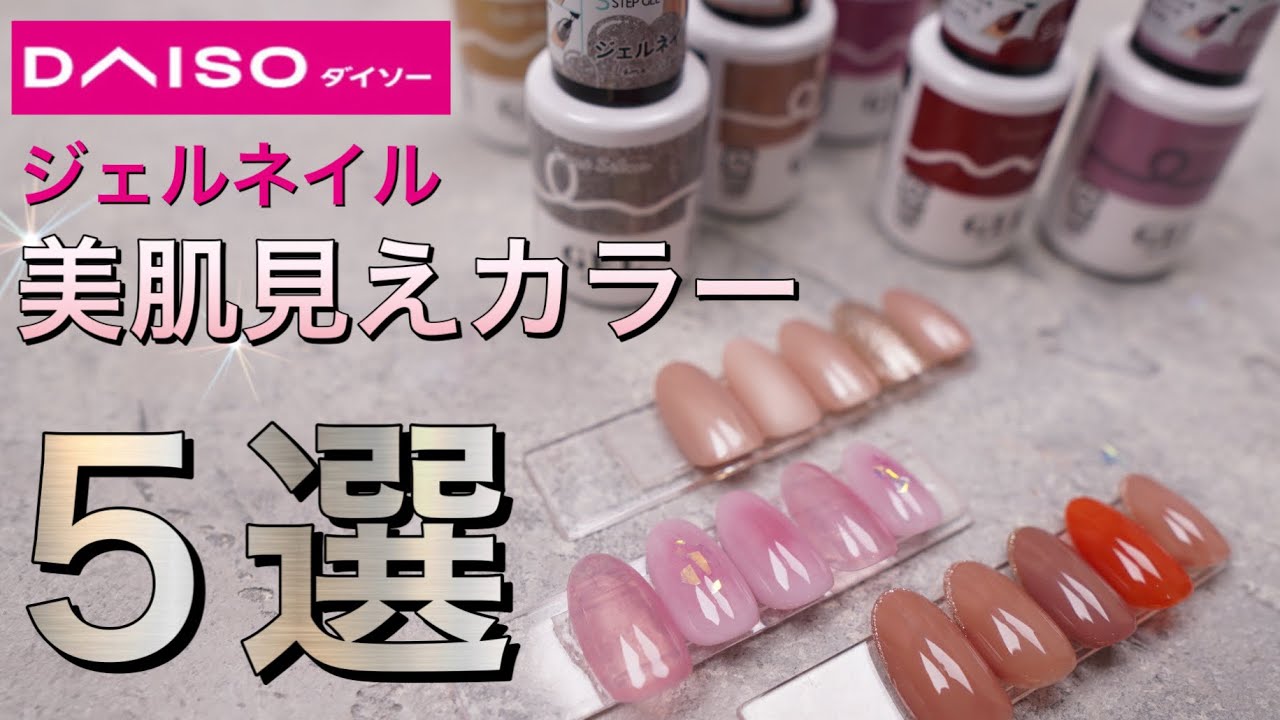 Daiso Gel Purchase: 5 Beautiful Skin Colors - Introducing colors