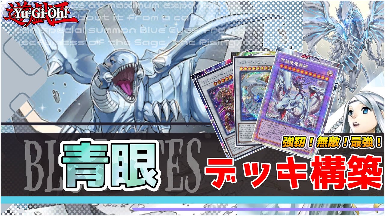 遊戯王】ブルーアイズ デッキ構築 回れば最強！遊戯王の顔、青眼の超絶