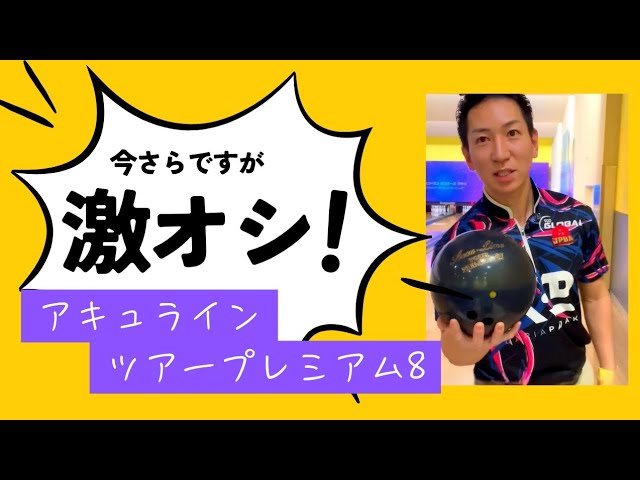 レビュー動画】ナノデスアキュラインツアープレミアム8 - YouTube