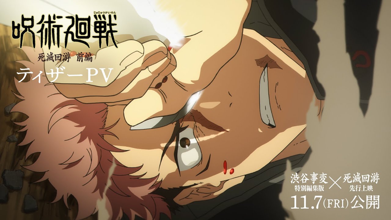 呪術廻戦』第3期「死滅回游 前編」2026年1月放送決定＆ティザーPV公開
