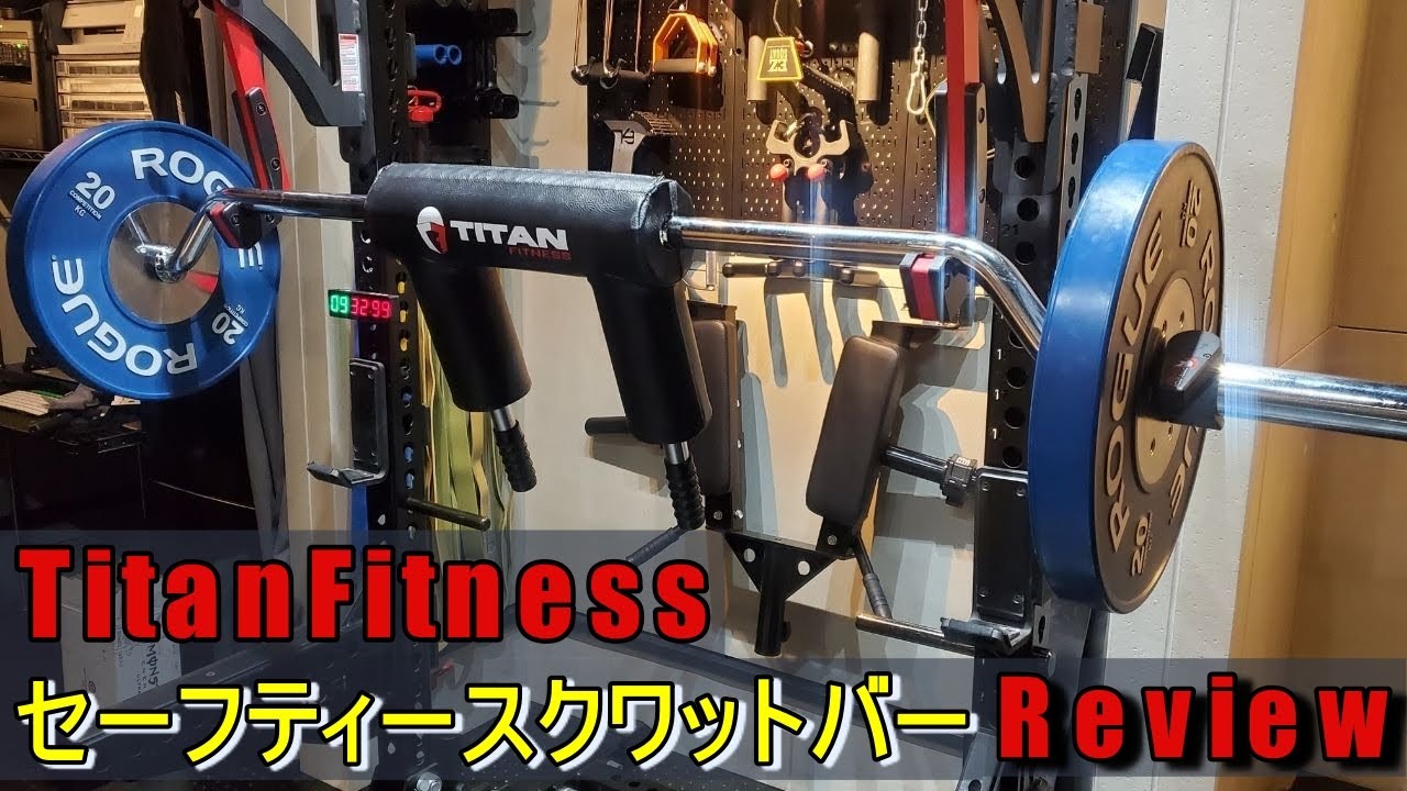 23【セーフティースクワットバー（SSB）】ホームジムに最適な