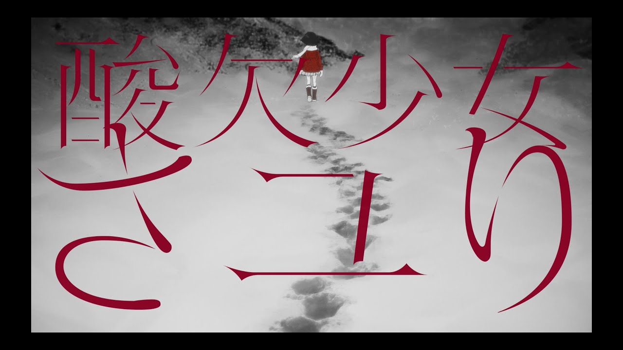 酸欠少女さユり『それは小さな光のような』MV(フルver)アニメ「僕だけ