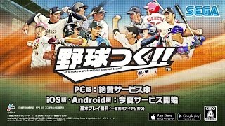 野球つく！！』 6月2日（木）PC版正式サービス開始！｜セガ SEGA