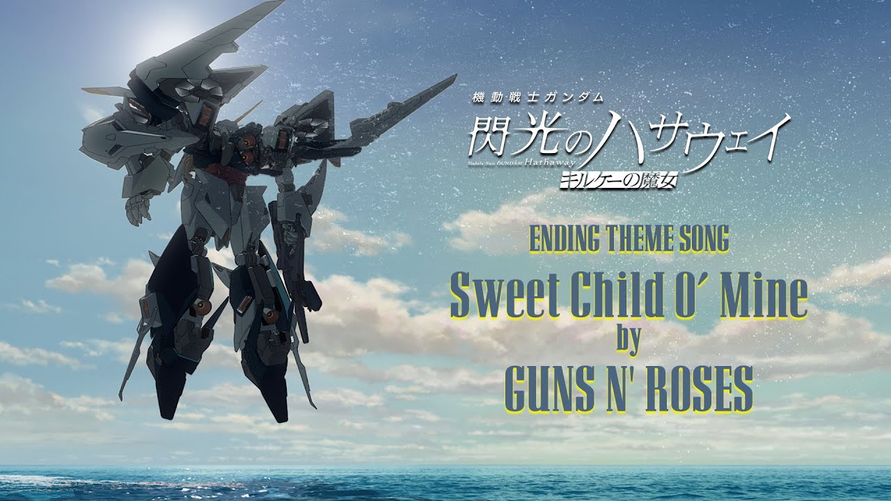 エンディング主題歌：ガンズ・アンド・ローゼズ「スウィート