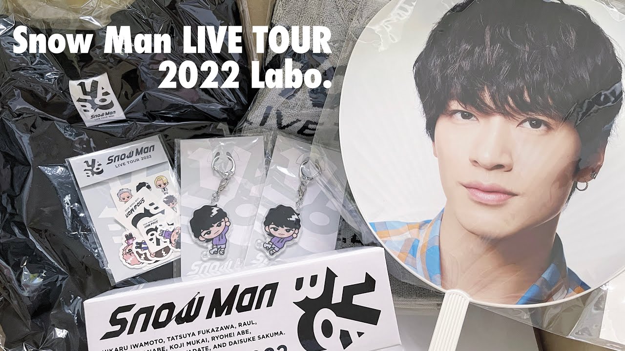 Snow Man LIVE TOUR 2022 Labo.のグッズが届いたぞー