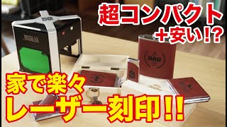 簡単操作でハイクオリティ！支援額1億円間近！家庭用レーザー彫刻機が