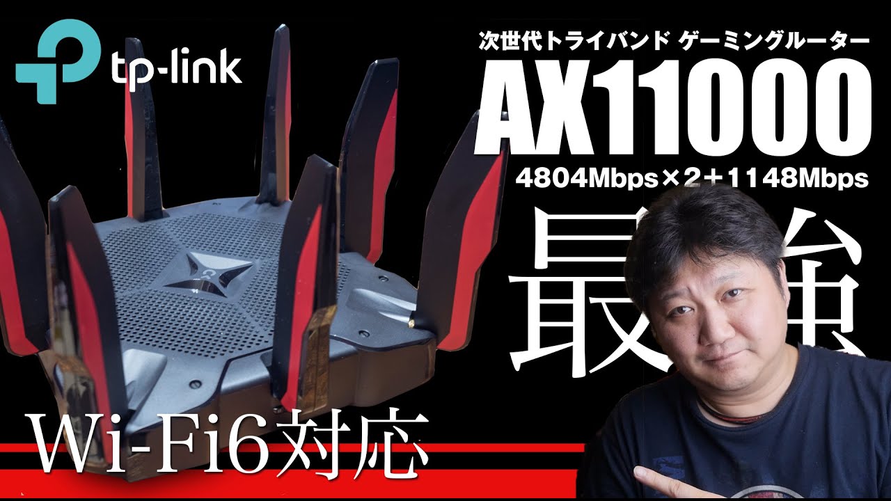 TP-Link】最強！Wi-Fi6対応（11ax）ゲーミングWi-FiルーターAX11000が