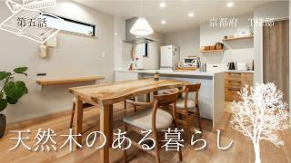天然木をふんだんに使用した開放的な家 | 京都・滋賀（宇治市・城陽市