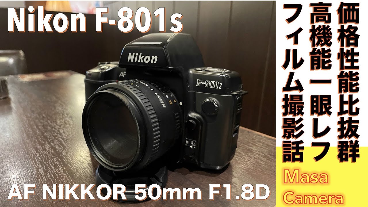 フィルムカメラ/オールドレンズ】Nikon F-801S 超お買い得なプラカメ高