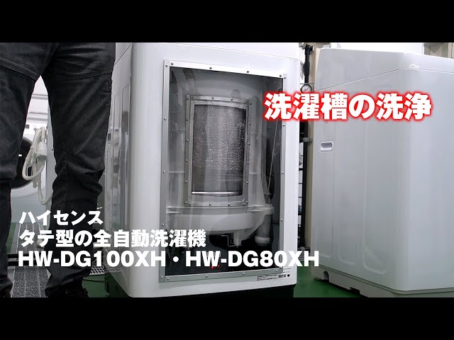 ハイセンスのタテ型全自動洗濯機（洗濯槽の洗浄） - YouTube