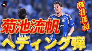 FC町田ゼルビアが4連勝】菊池流帆らしいヘディングでゼルビアでの