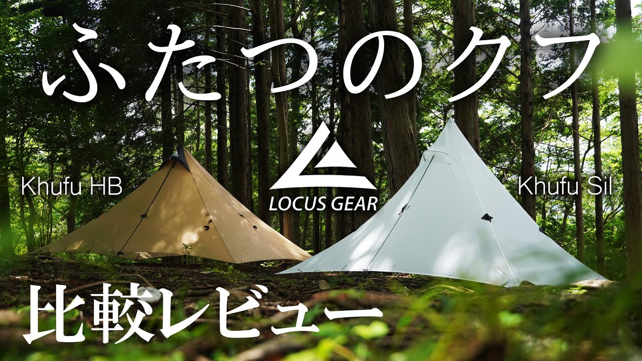 比較レビュー】LOCUS GEAR Khufu HBとKhufu Silの違い - YouTube
