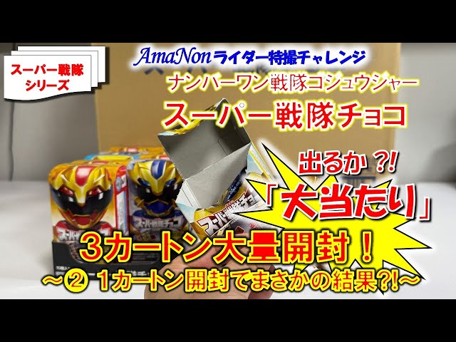 スーパー戦隊チョコ（ゴジュウジャー）3カートン大量開封！～②1