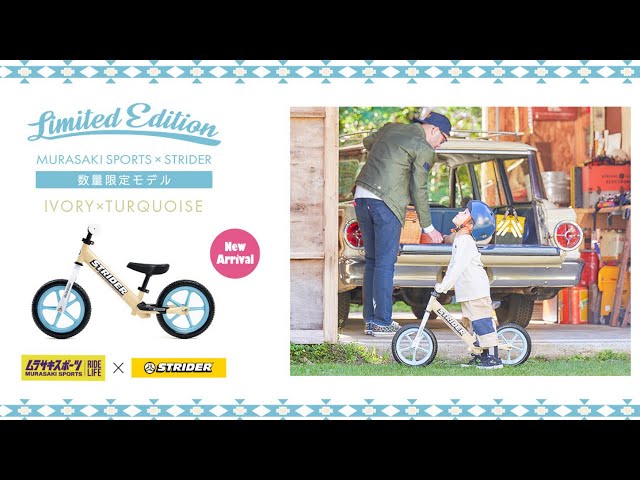 新商品】ムラサキスポーツ×ストライダー限定カラー2021年 アイボリー