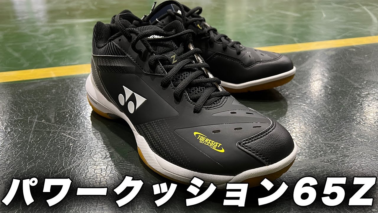 バドミントンシューズ紹介】パワークッション65Z (ヨネックス