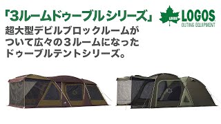 LOGOS「3ルームドゥーブル シリーズ」 - YouTube
